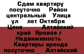 Сдам квартиру посуточно. › Район ­ центральный › Улица ­ ул 40 лет Октября › Цена ­ 400 - Алтайский край, Яровое г. Недвижимость » Квартиры аренда посуточно   . Алтайский край,Яровое г.